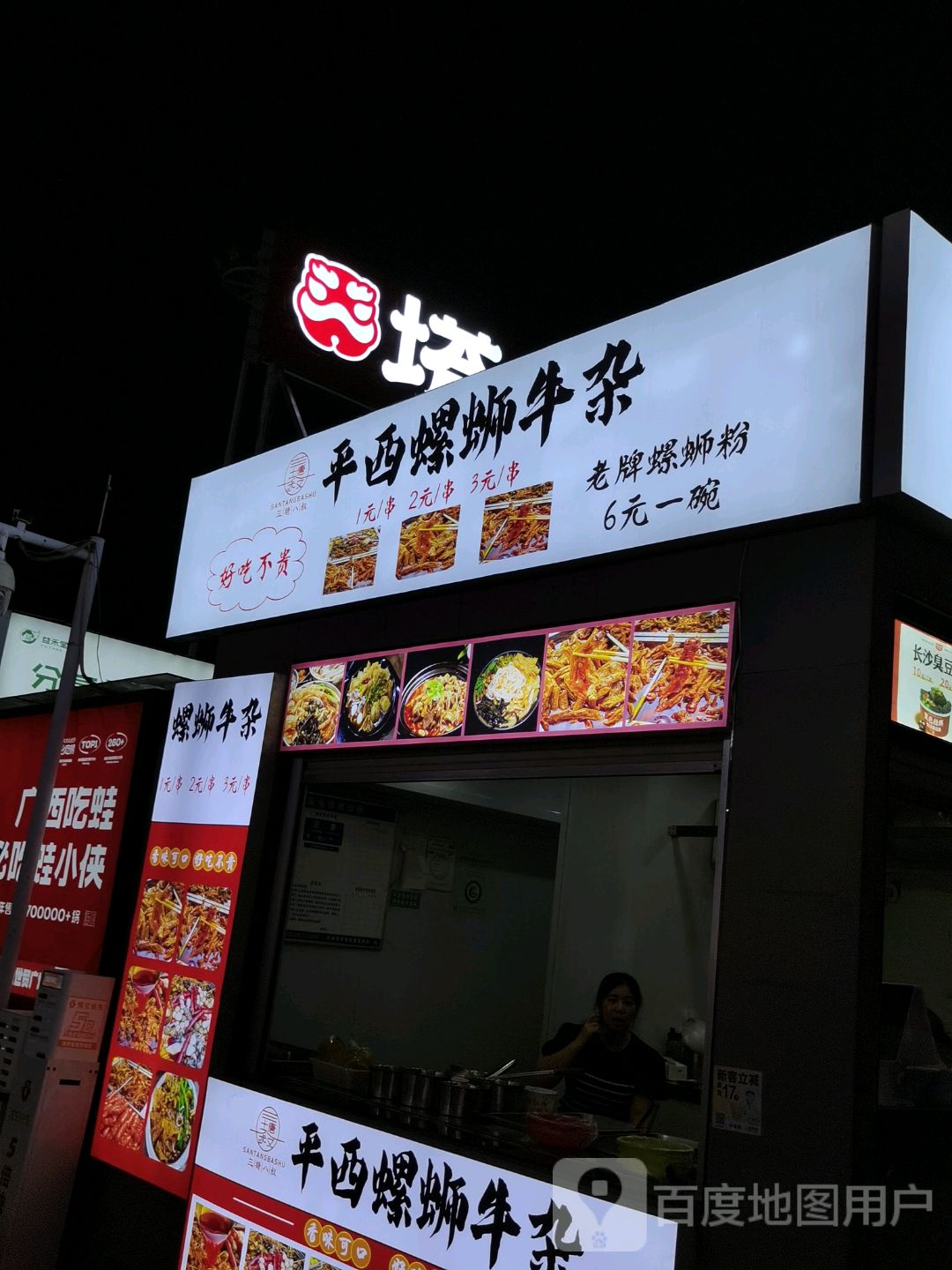 平西螺蛳牛杂(长融世贸广场店)