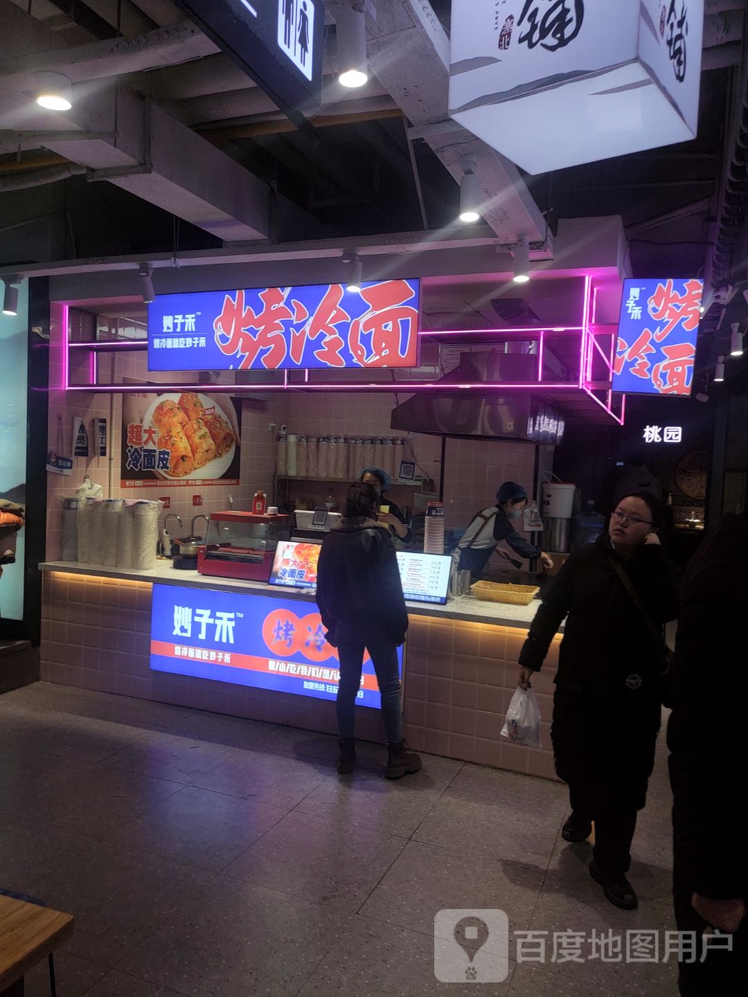 妙子禾烤冷(维多利商厦包头店)
