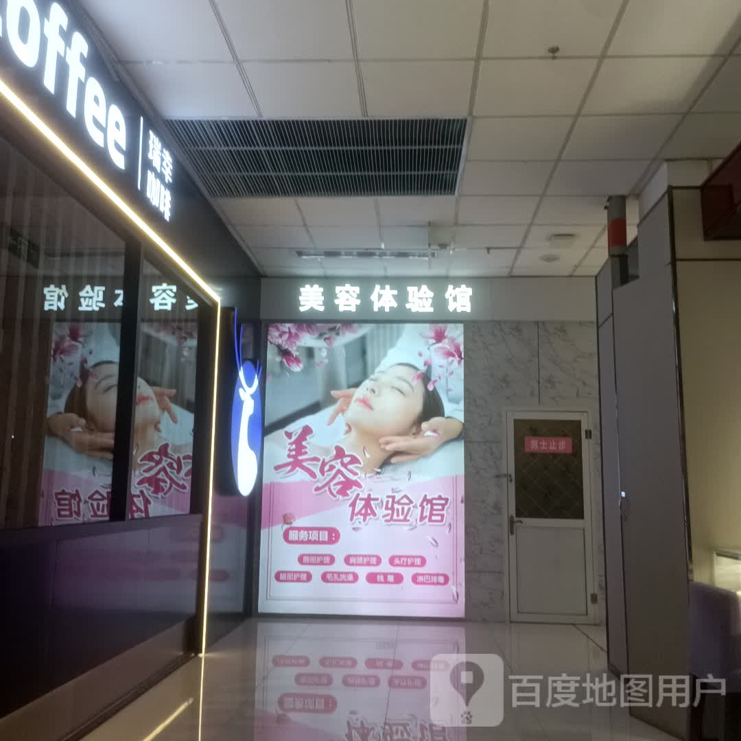 美容体验馆(新华广场店)