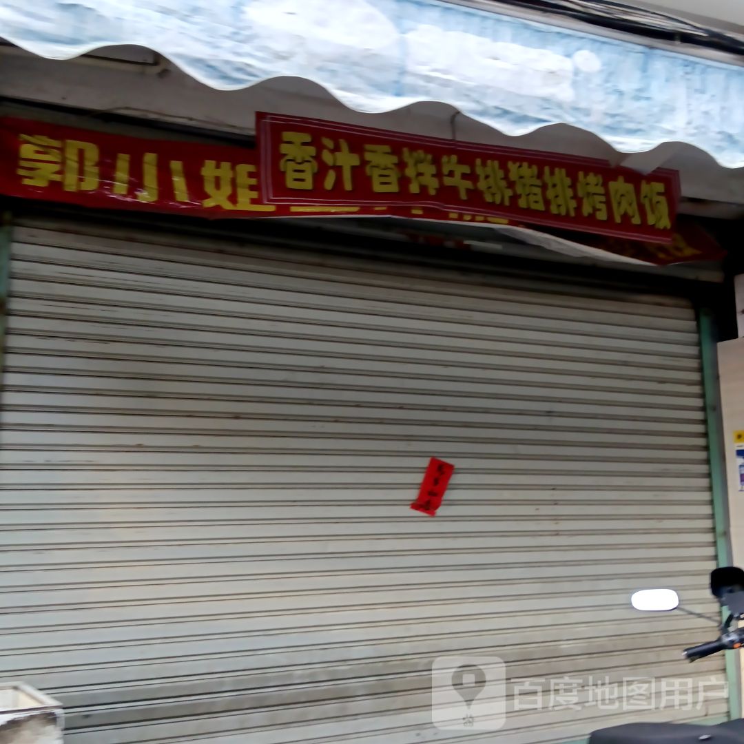 香汁香拌牛排猪排烤肉饭