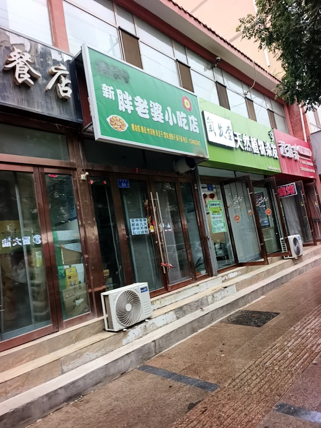 新胖老婆小吃店