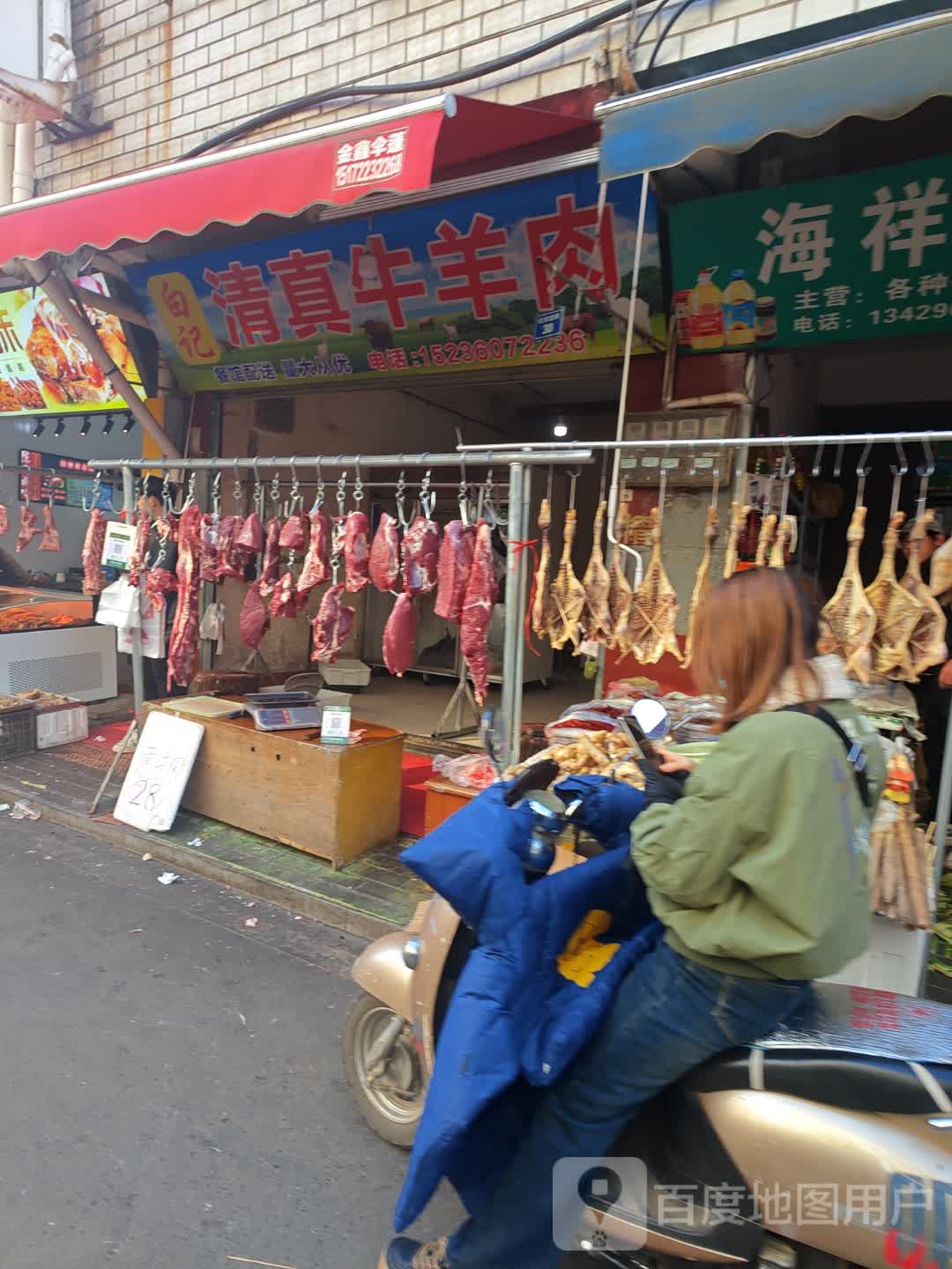 白记清真牛羊肉