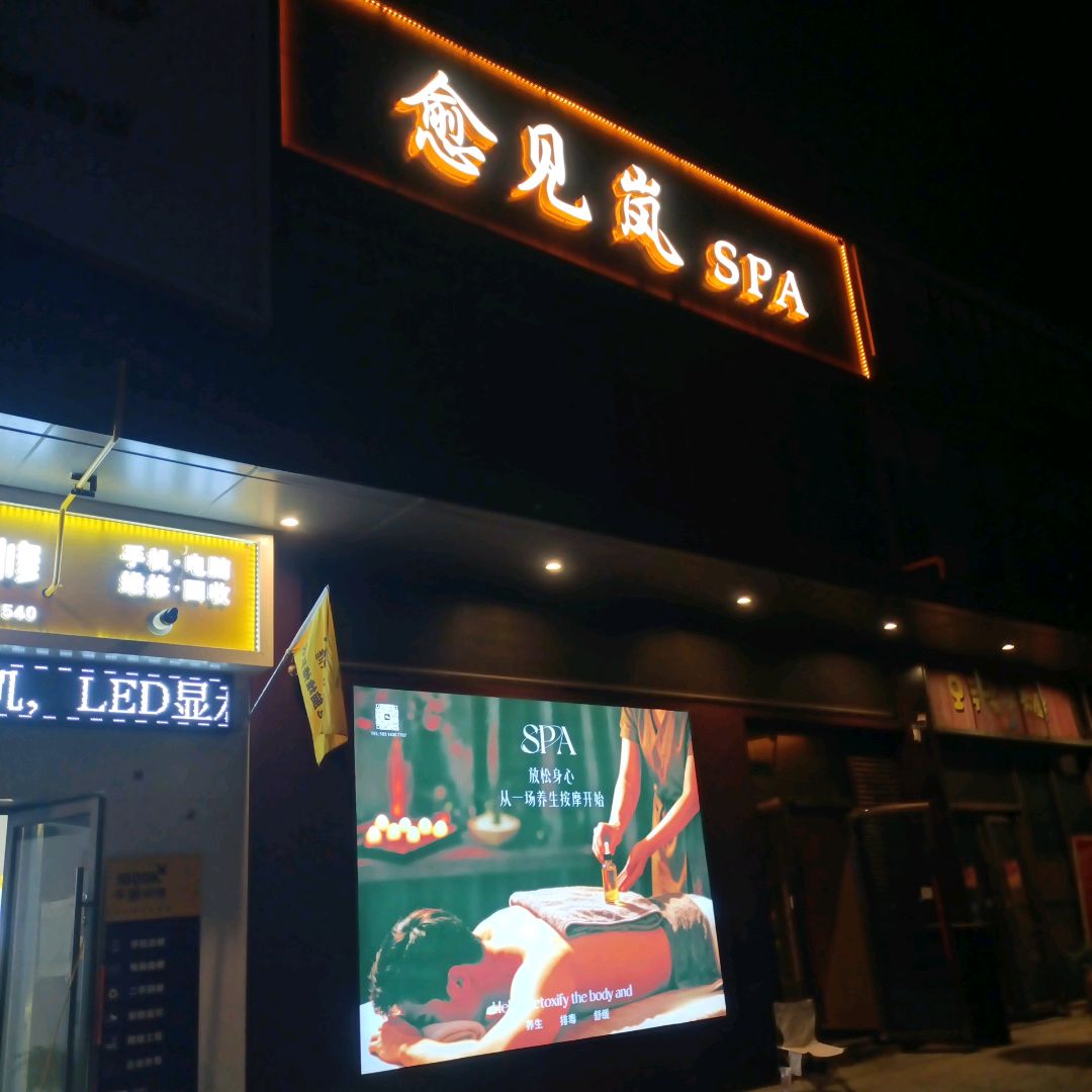 愈见岚spa