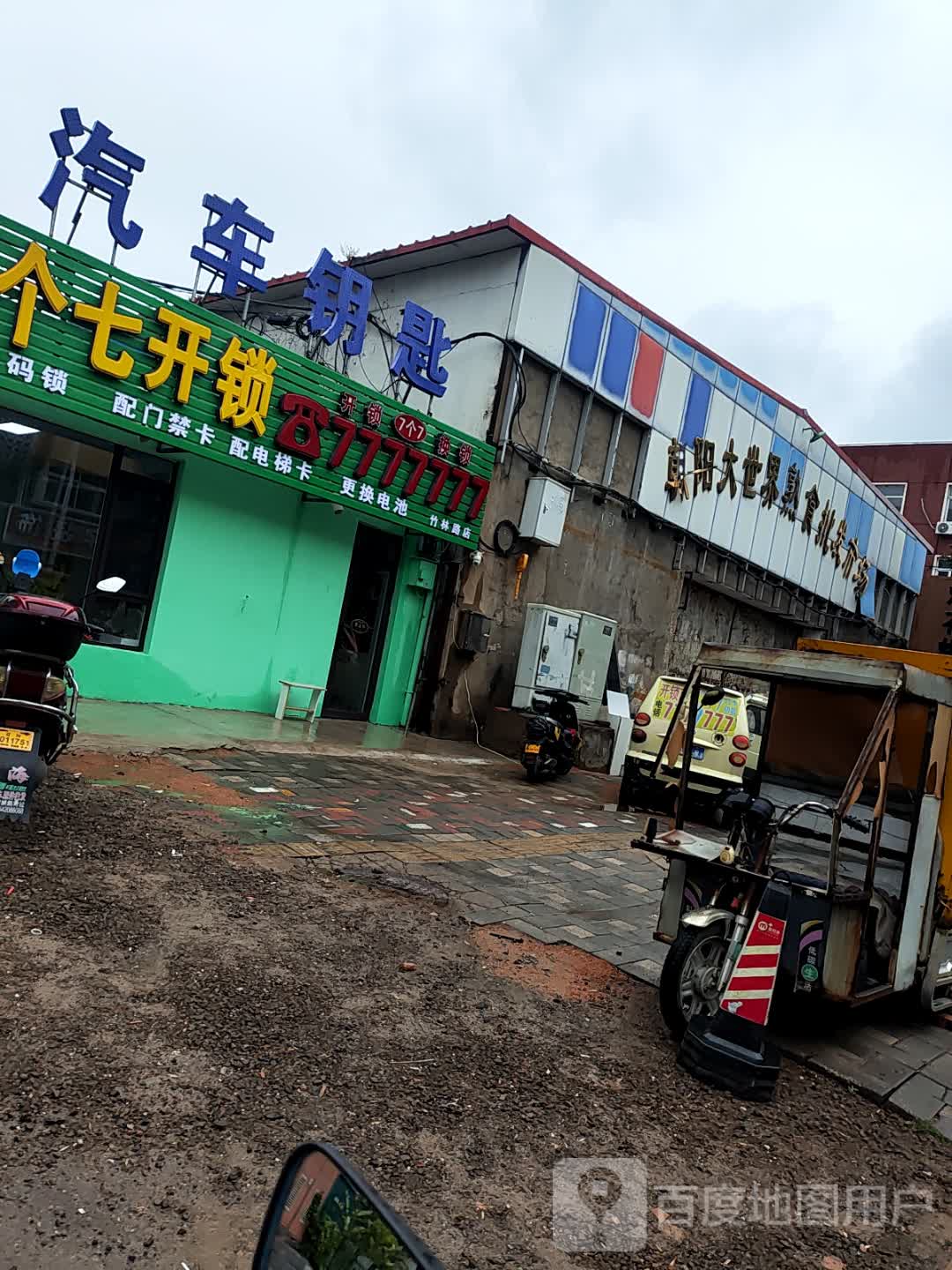 七个七开锁换锁(竹林路店)