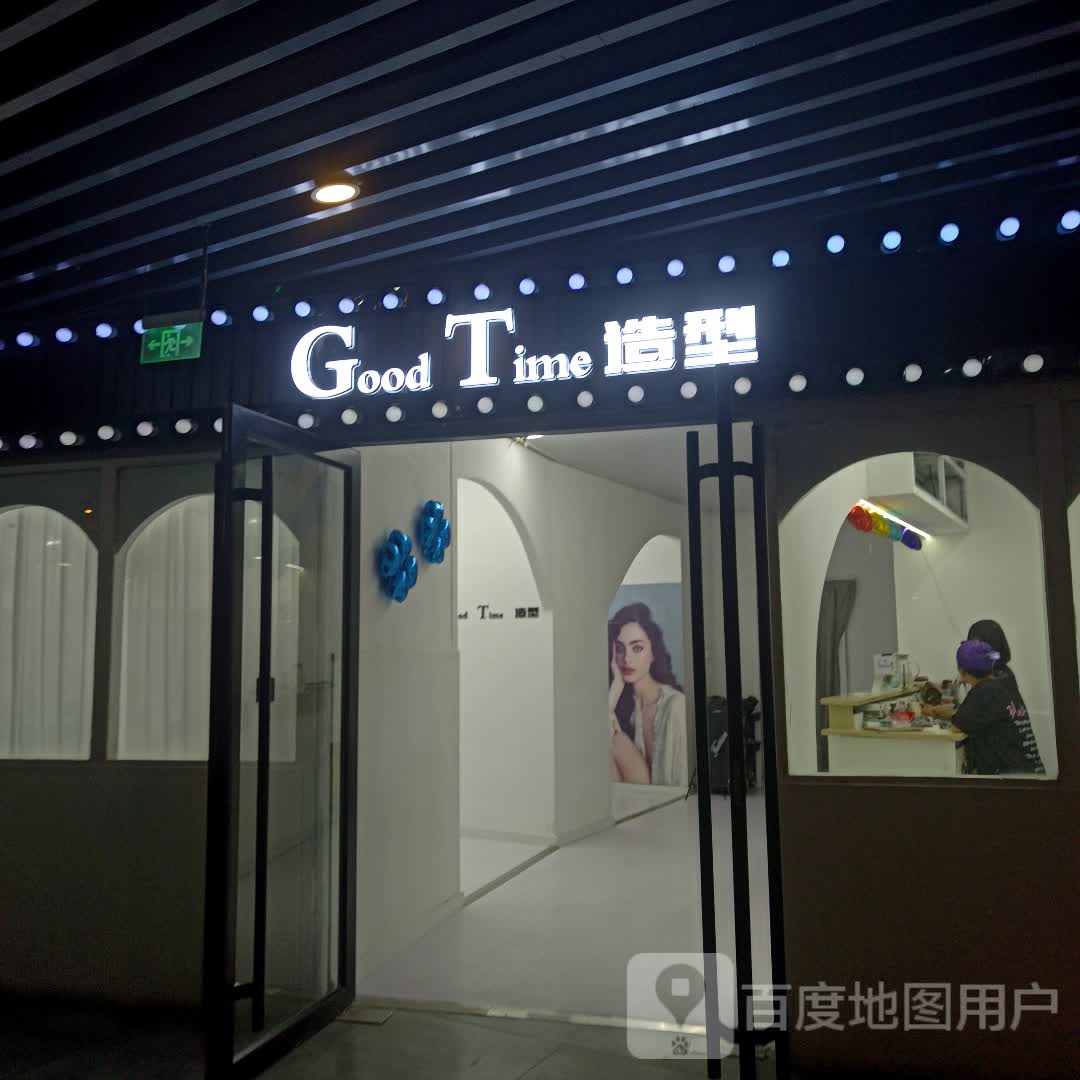 Good Time造型(万达广场店)