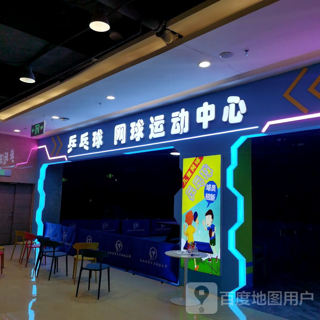 乒乓球网球运动中心(圆歌邯郸未来石购物中心店)
