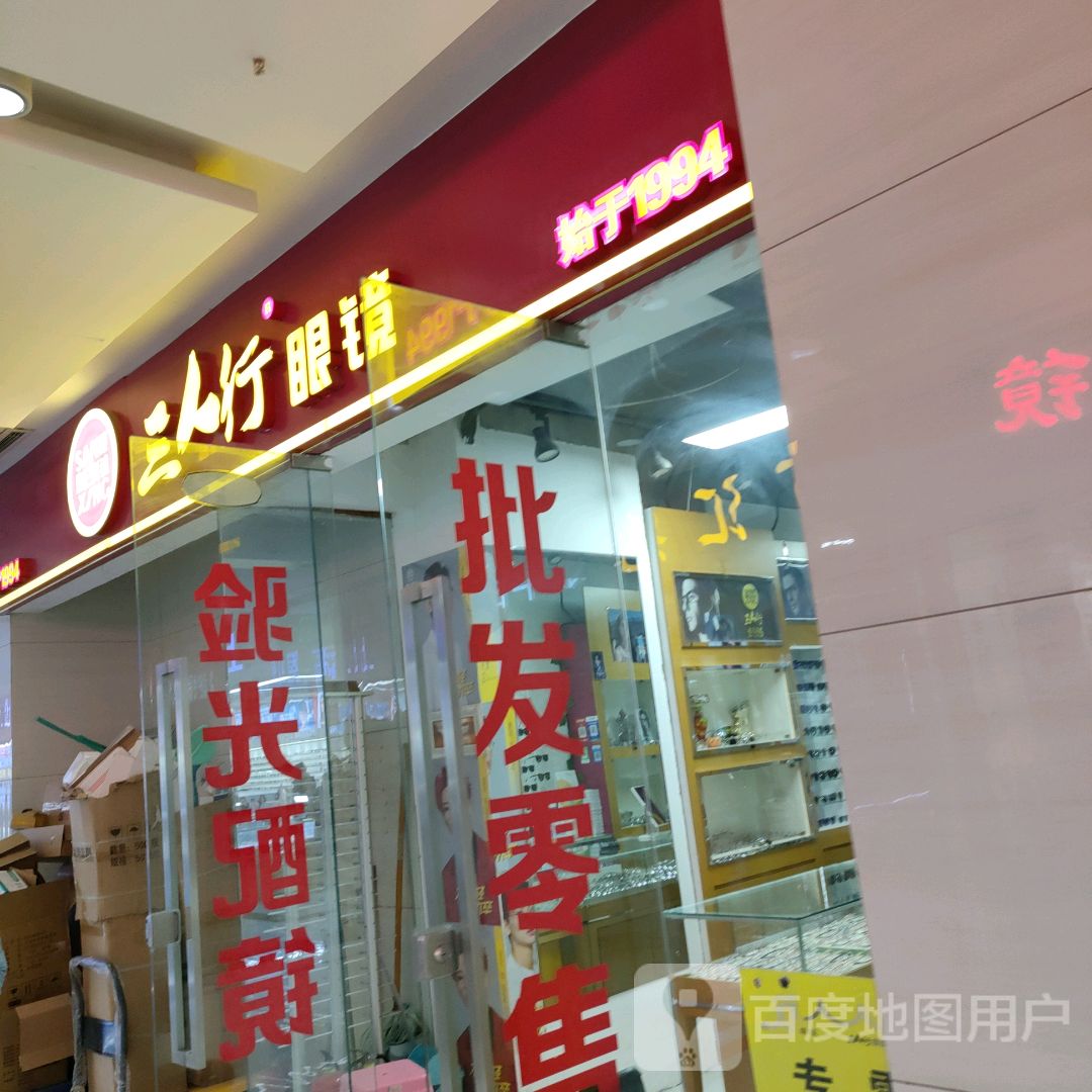 三人行眼镜(汇金升龙商业广场店)