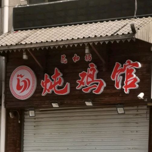 昆和坊美食(赵都新城昆和园店)