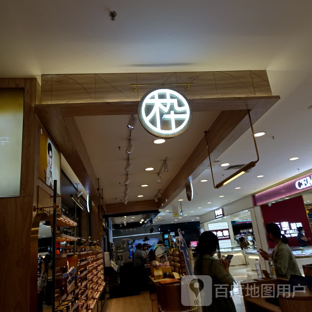 木九十(运河城店)