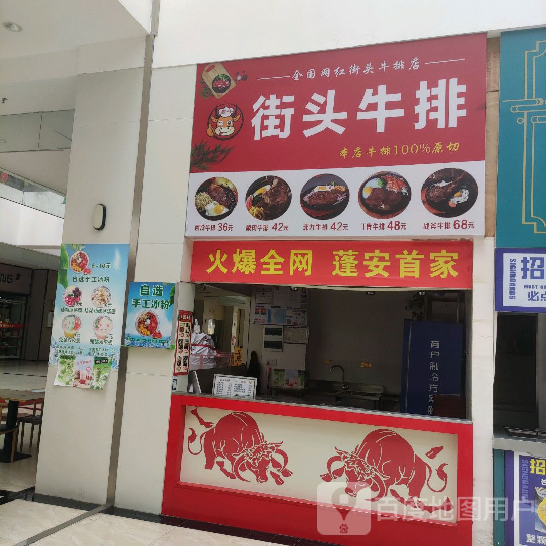 街头牛排(抚琴大道二段店)
