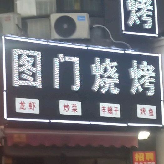 蚝门烧烤(翠湖四路店)