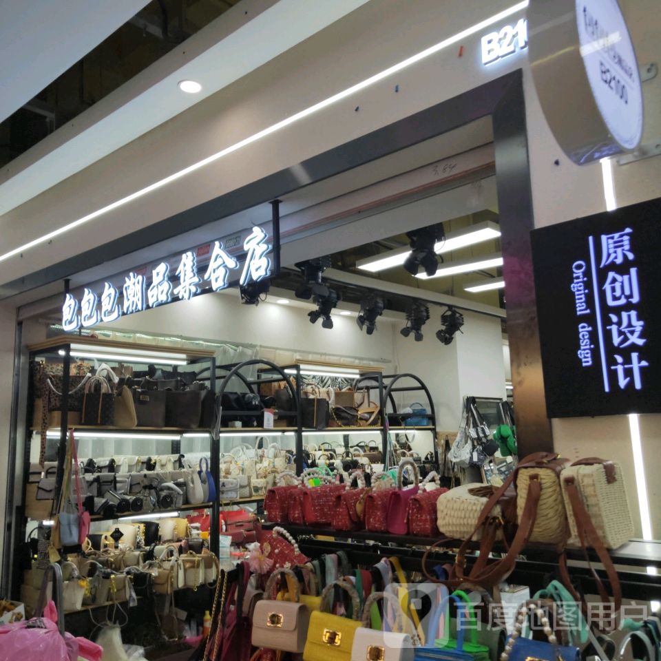 包包包潮品集合店(郑州大观国贸店)