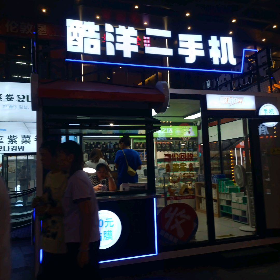 酷洋二手机(吾悦广场长春北湖店)