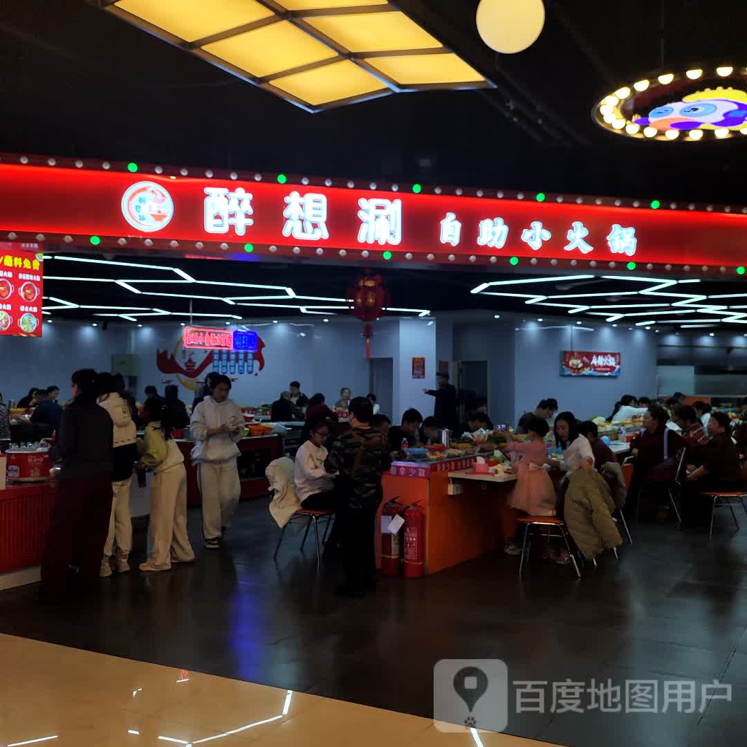 醉想涮自助小火锅(辰兴购物公园店)