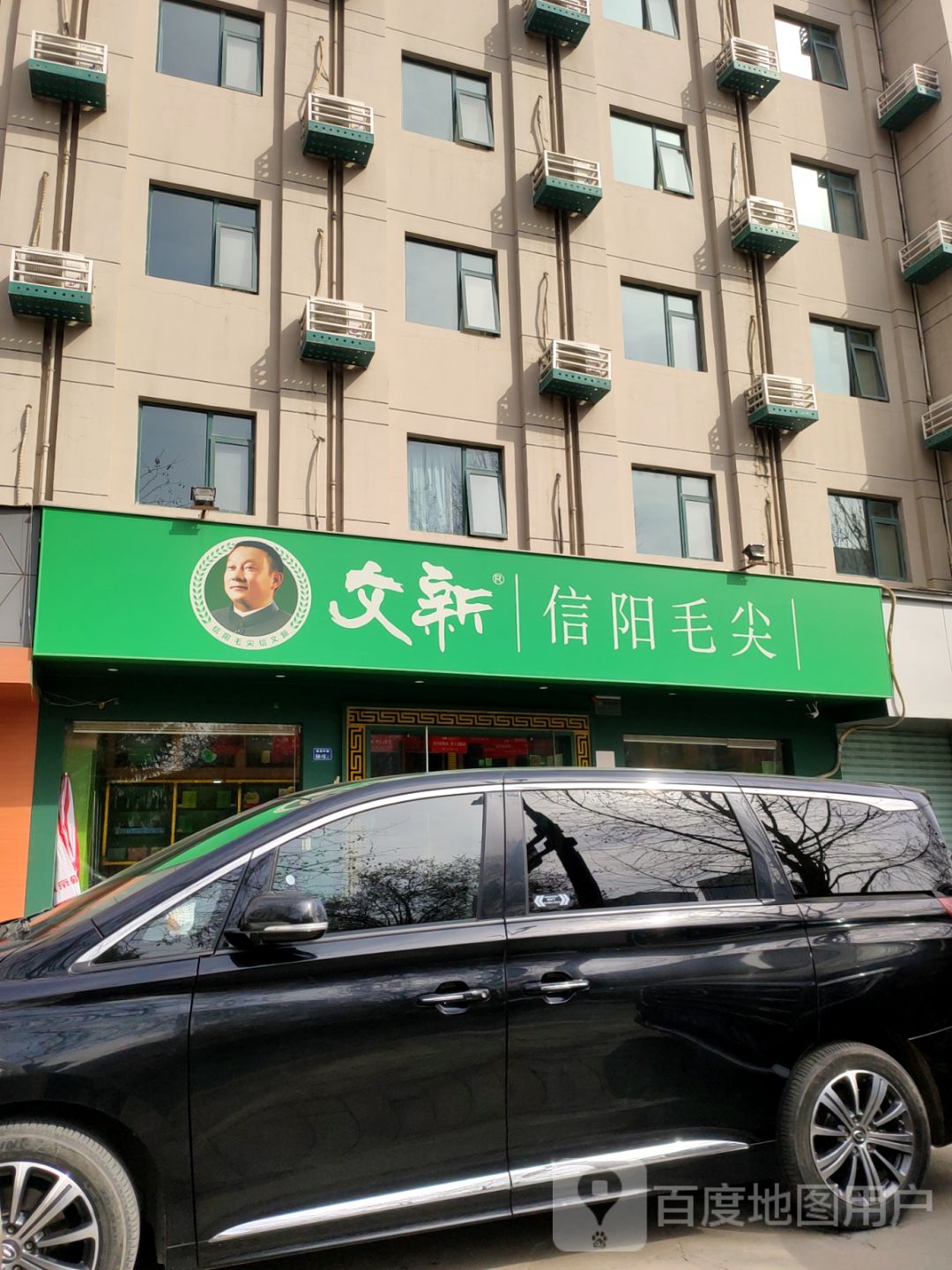 文新信阳毛尖(航海中路店)