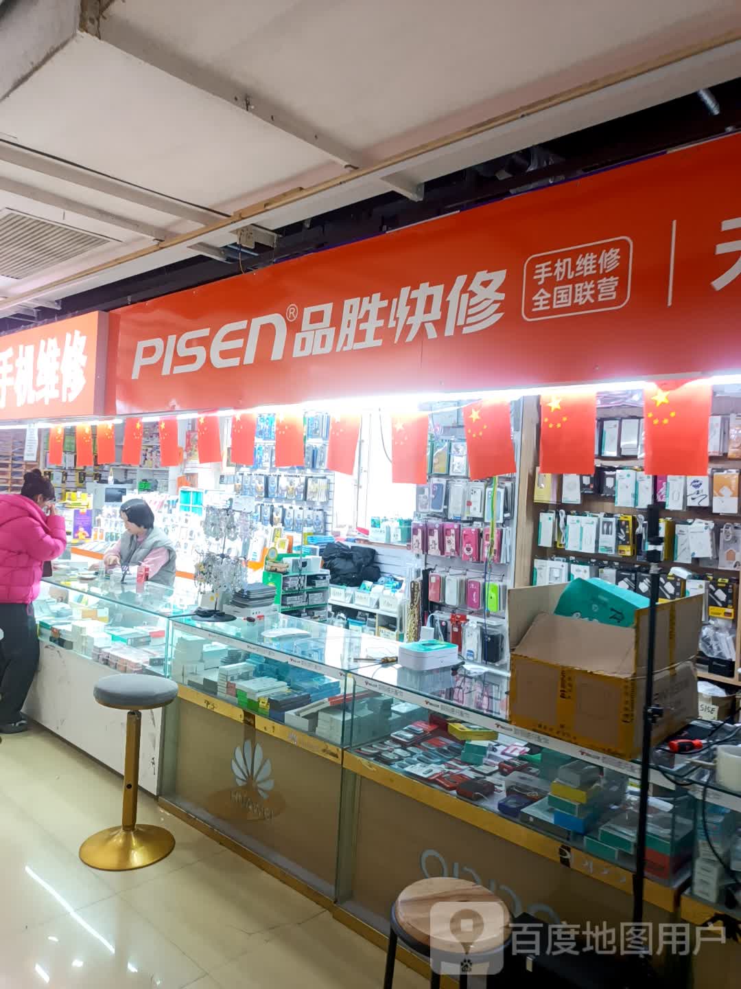 品胜快修(程宇购物广场店)