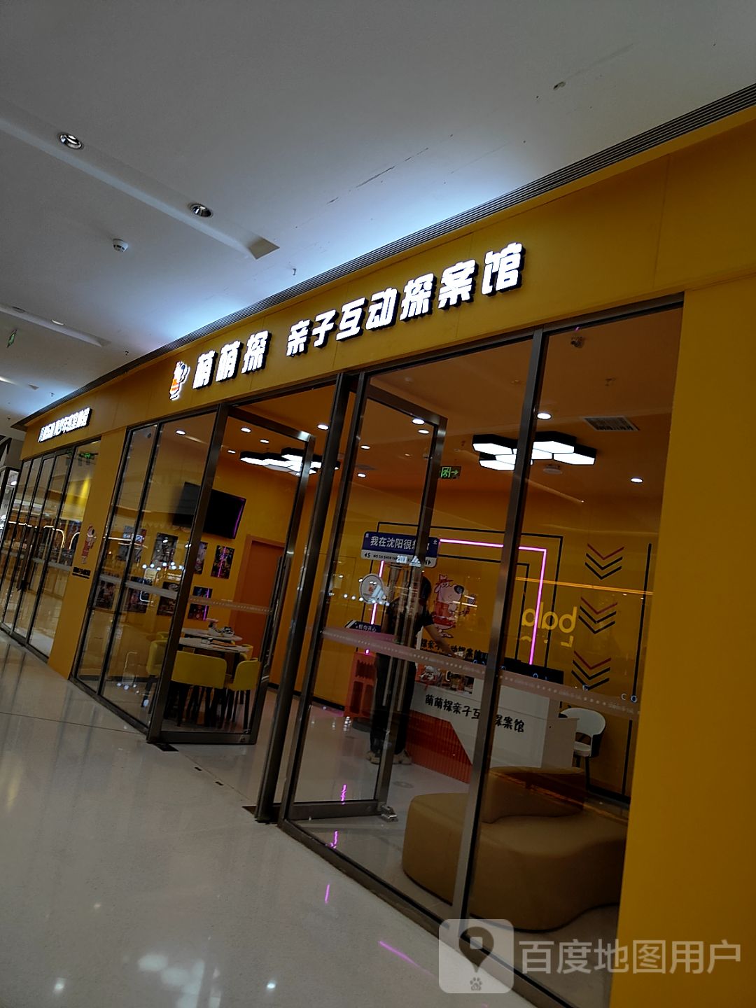 萌萌探亲子互动探案馆儿童密室逃脱(沈阳和平环宇城购物中心南京南街店)