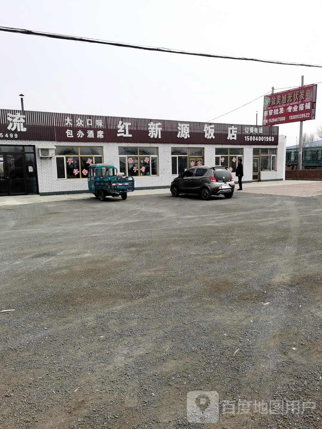 红新源饭店
