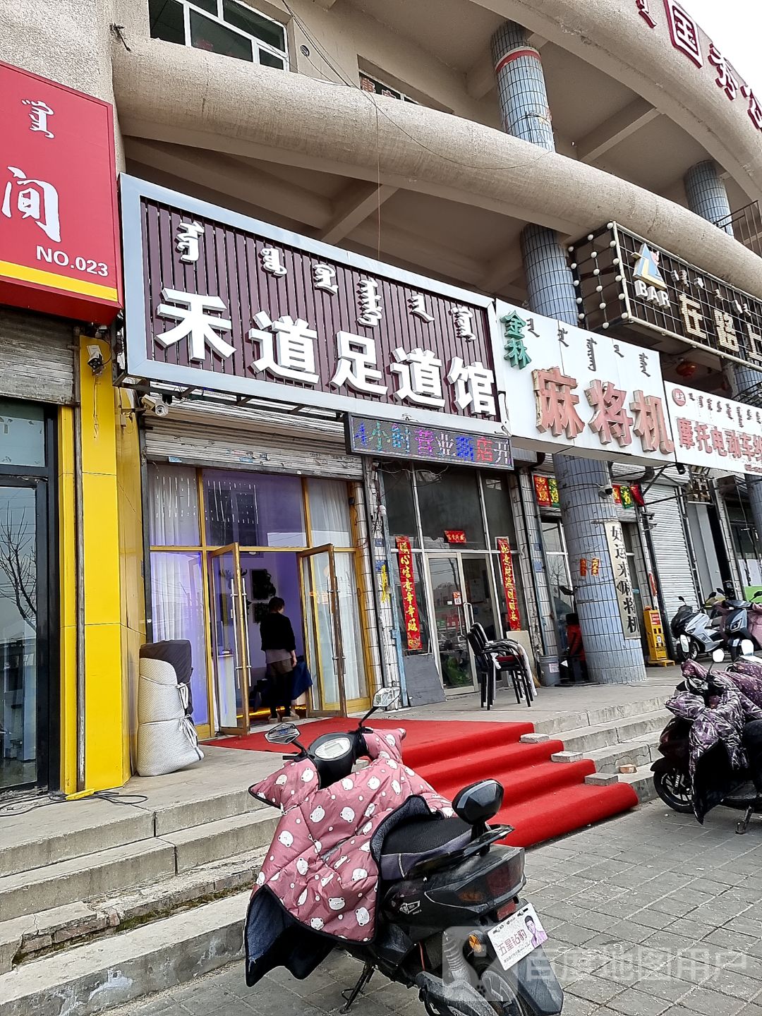 禾道足道馆(彩虹桥店)