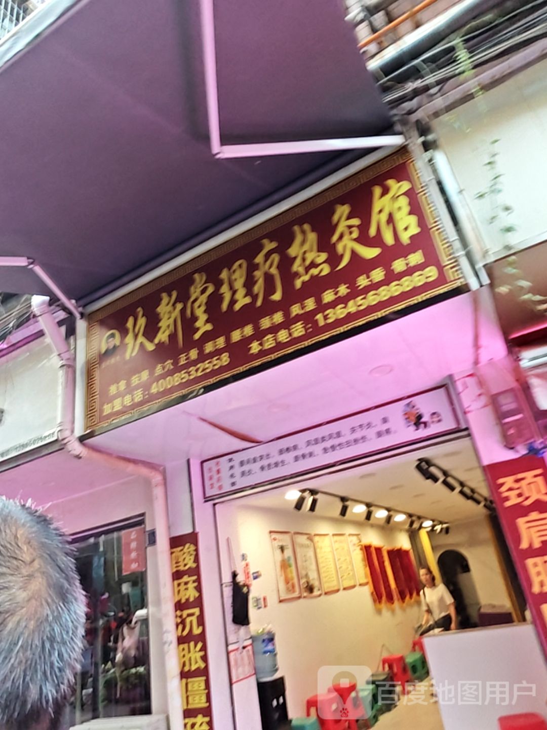 玖新堂理疗热灸馆(新添大道北段店)