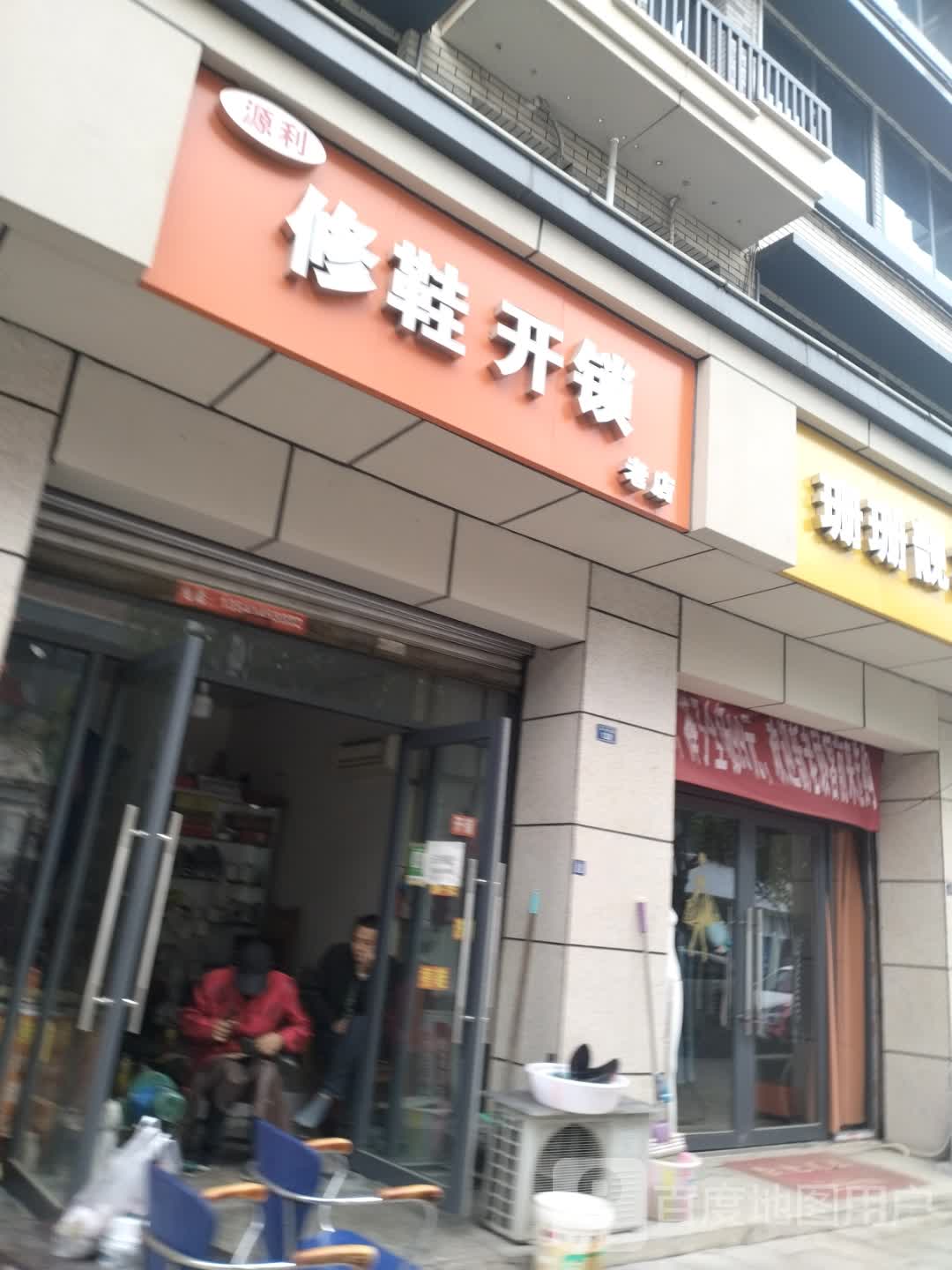 修鞋开锁