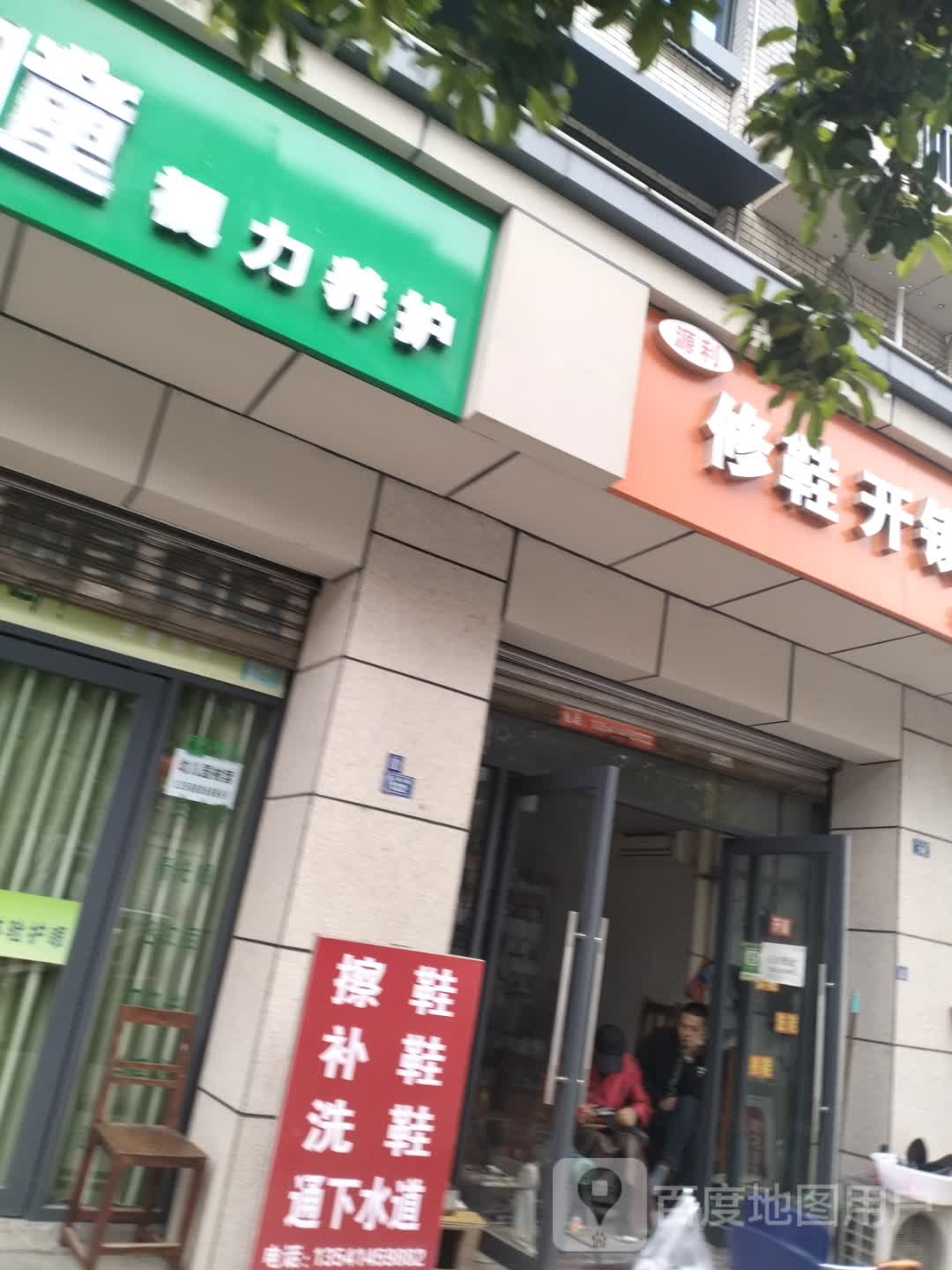 修鞋开锁