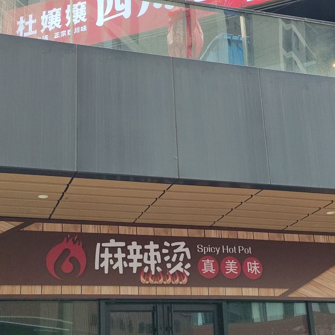 麻辣烫(奥特莱斯购物中心店)