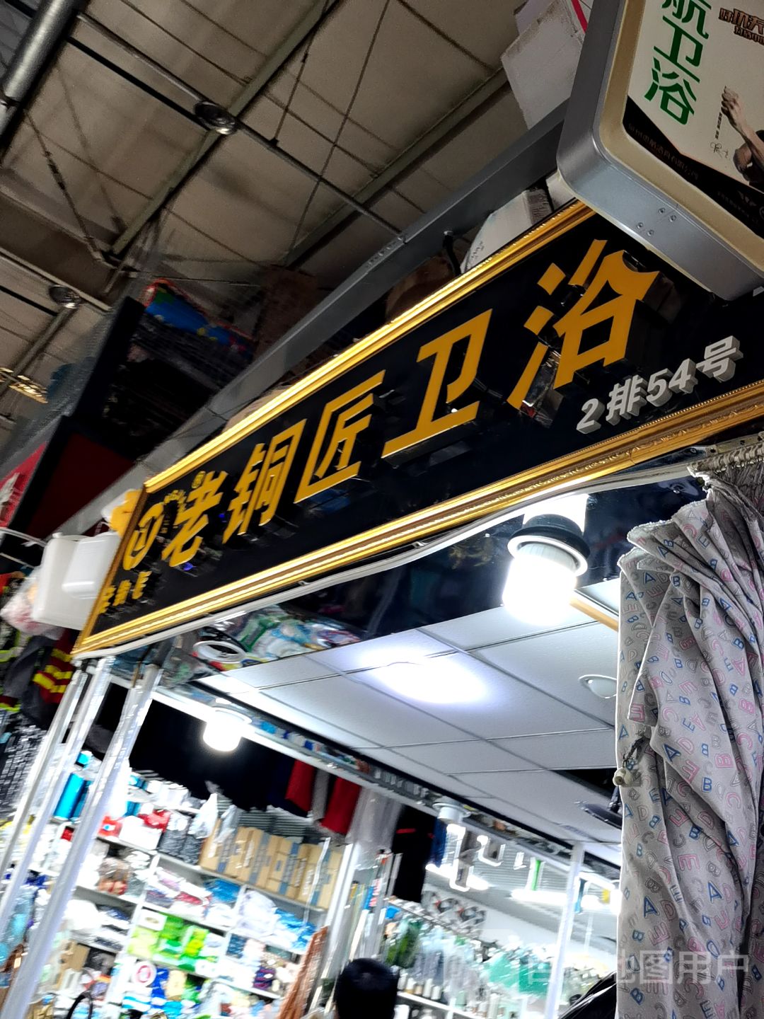 老铜匠卫浴(经开区中东大市场店)