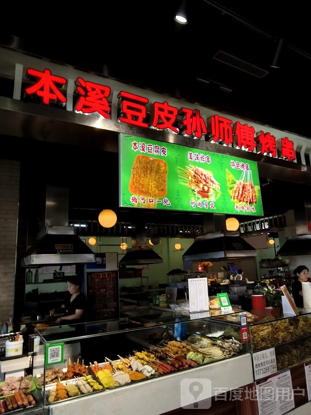 本溪豆皮孙师傅烤串(维港城店)