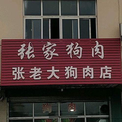 张老大狗肉店(永福南路店)