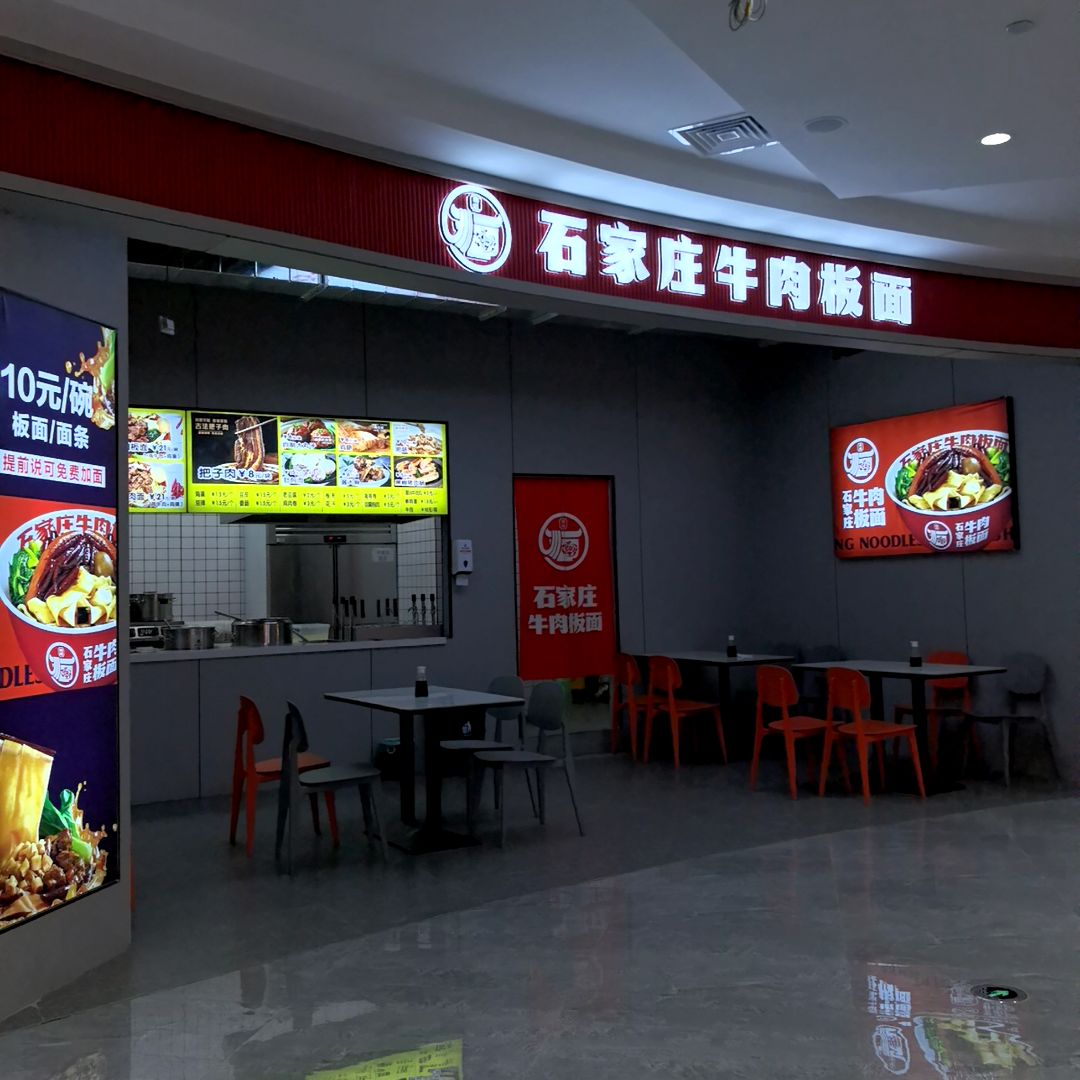 清真石家庄牛肉板面(蓝墨里购物中心店)