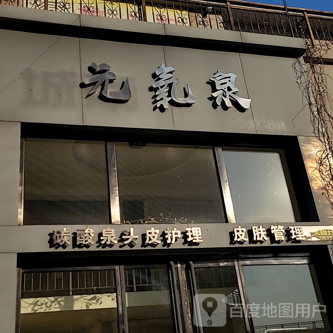 元氧泉(惠友购物广场奥威路店)