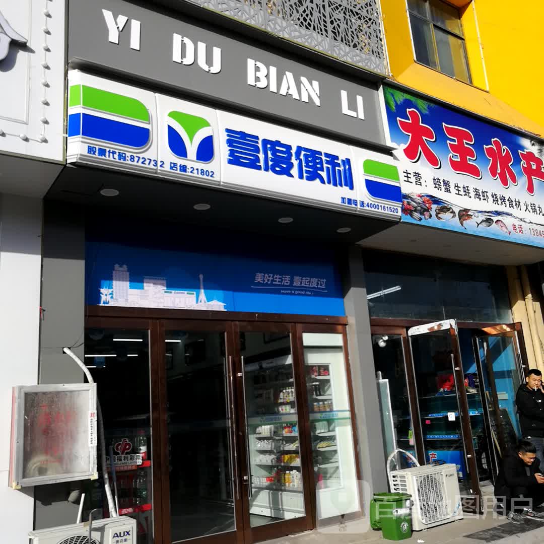 沈丘县壹度便利(上亿国际中心店)