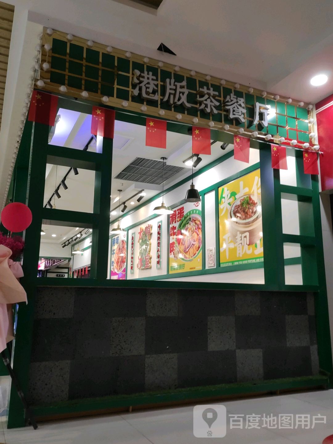 港版茶餐厅(正阳明珠购物广场店)