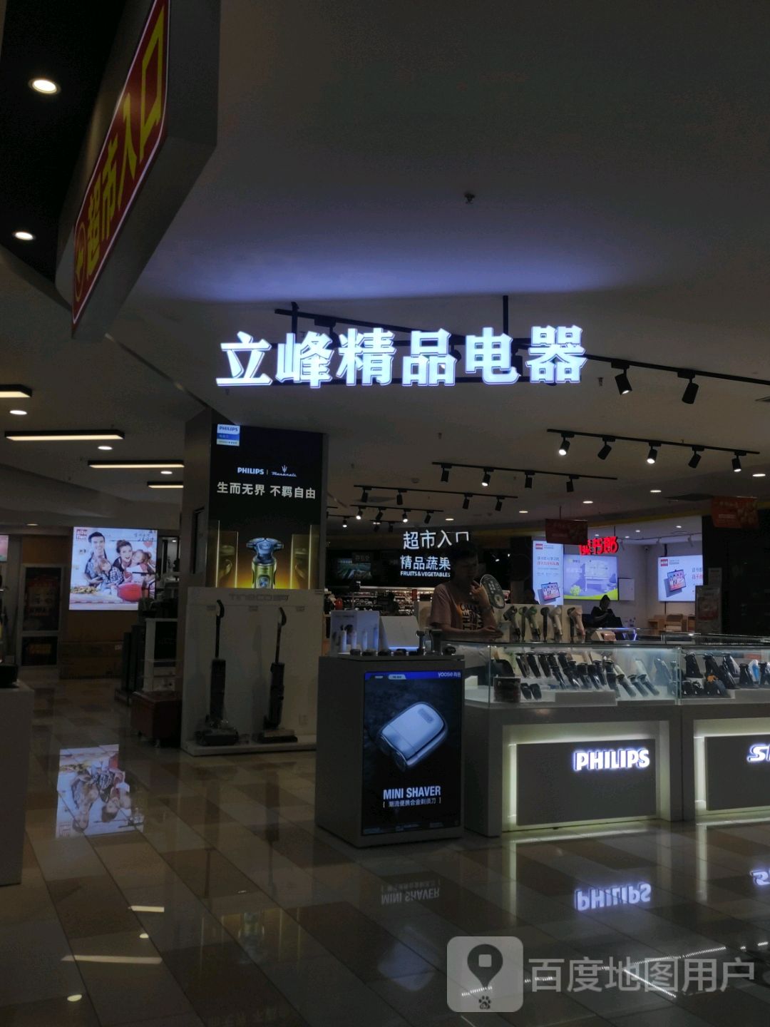 立峰精品电器(新茂业国际购物中心店)