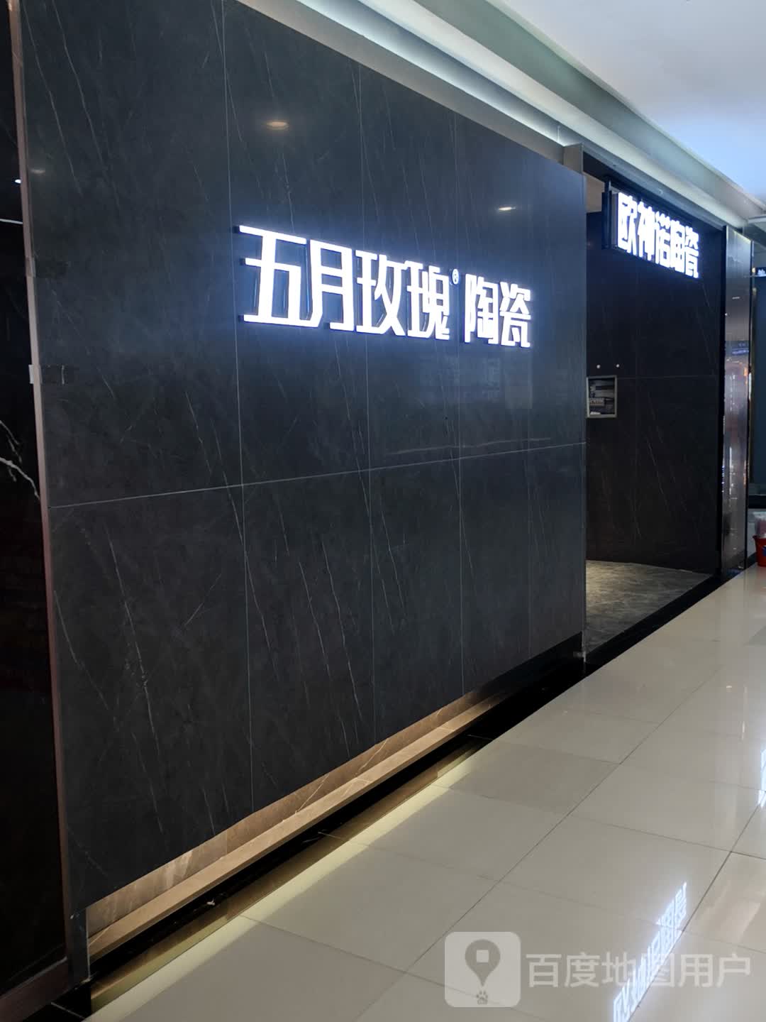 五月玫瑰陶瓷(通化中东城市广场店)