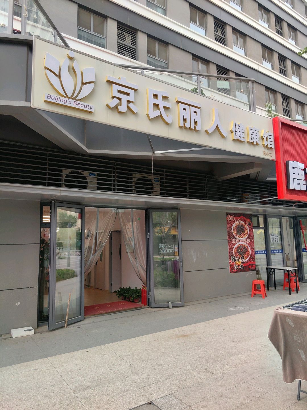 京氏丽人健康馆