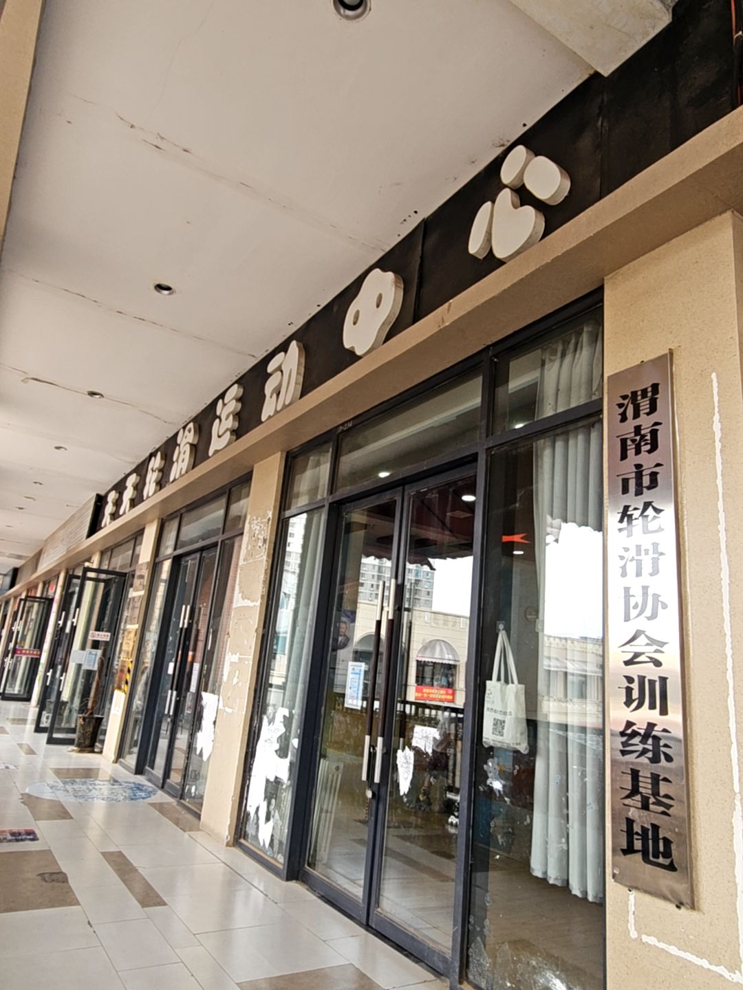 天天轮滑运动中心(万达广场渭南高新店)