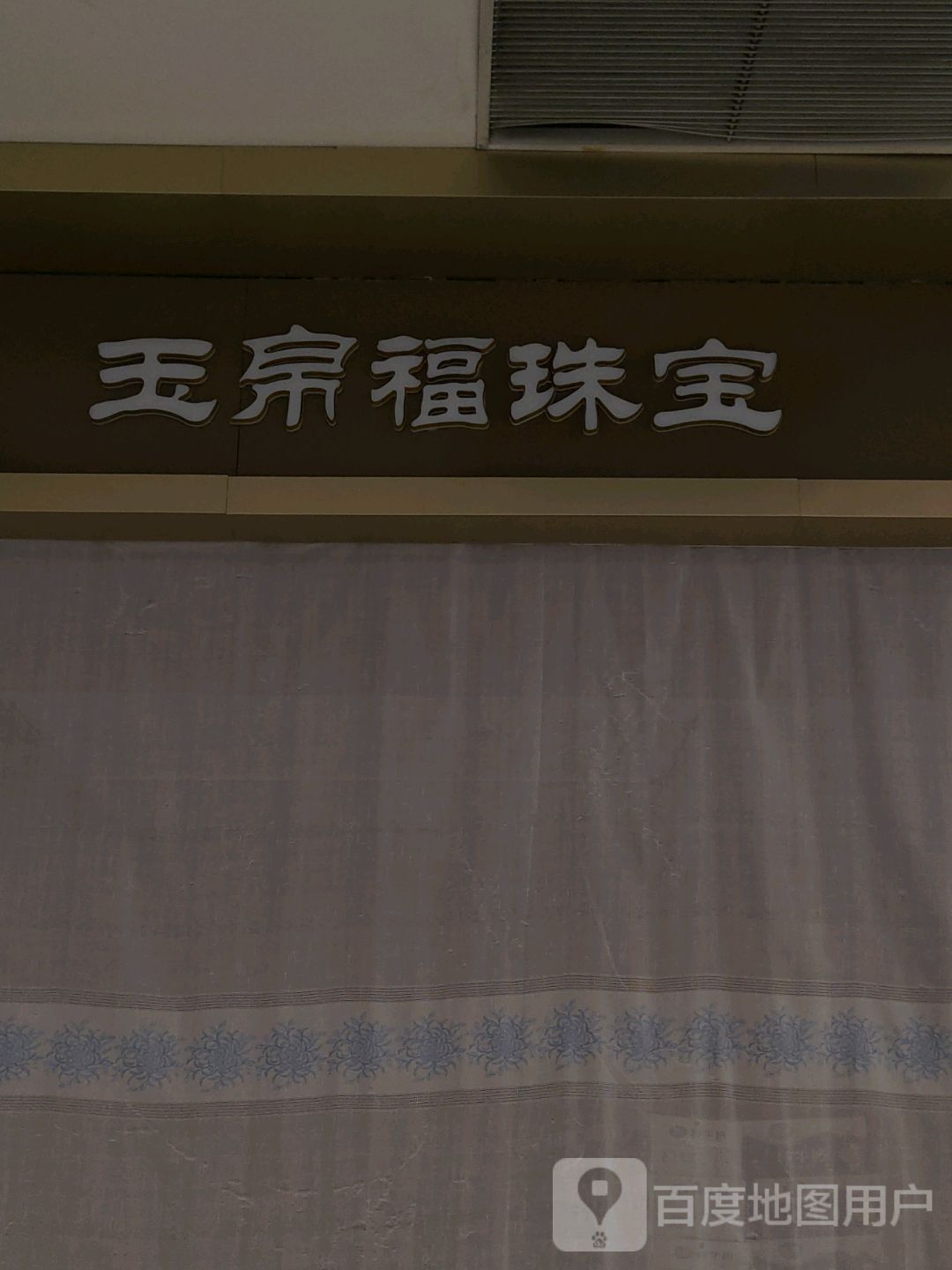 玉帛福珠宝(银川西夏万达广场店)