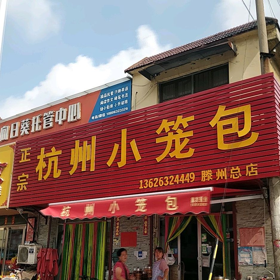 正宗杭州小笼包(滕州总店)