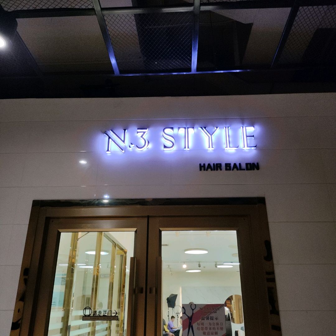 N·3 STYLE造型(北国商城店)
