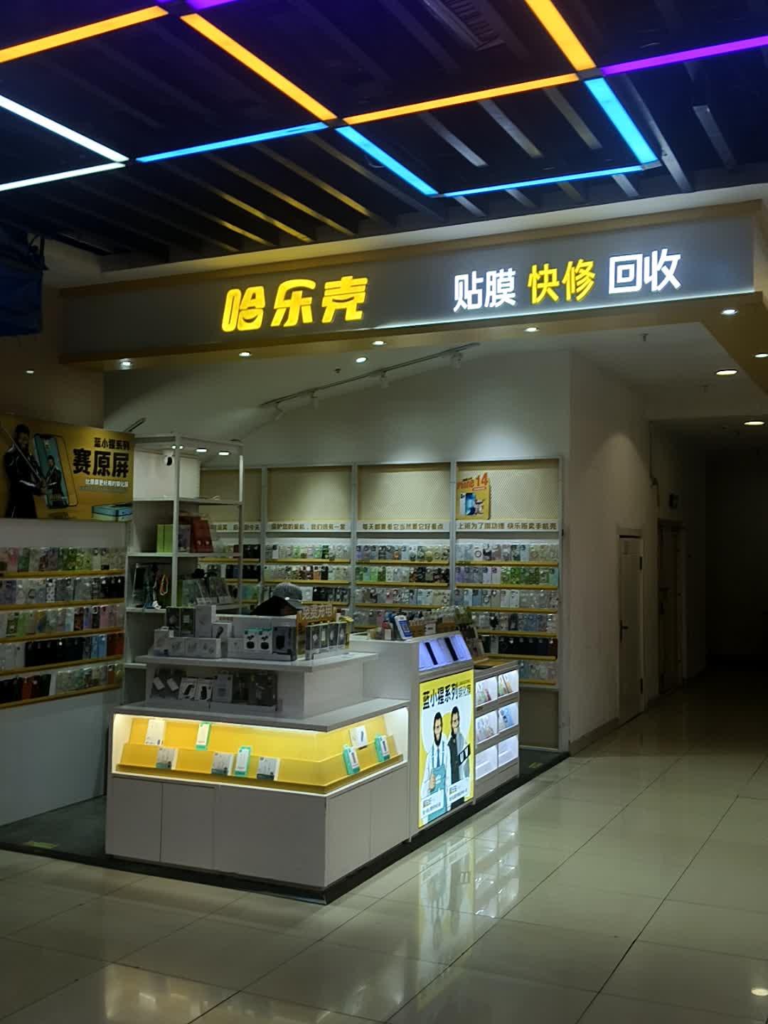 哈乐壳贴膜快修