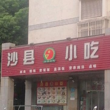 沙县小吃(泰山大道店)