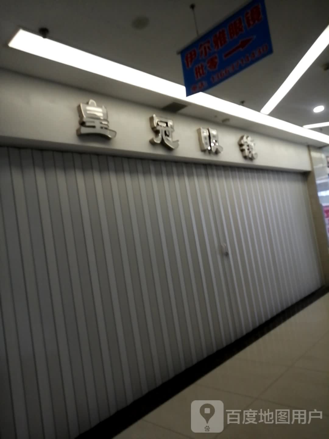 皇冠眼镜(升龙商业广场汇金店)