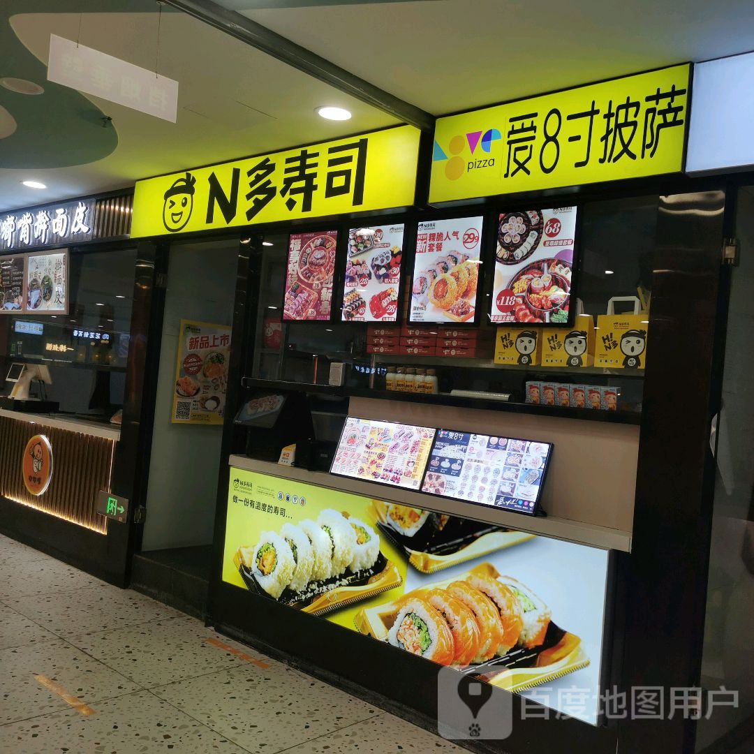 爱8寸披萨(伊犁环球港分店