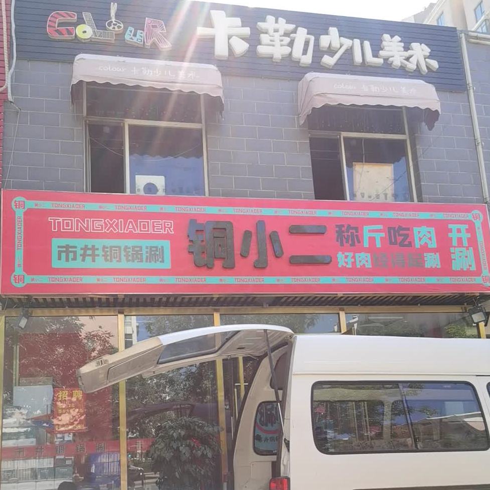 铜小二市井铜锅涮(罗马城店)