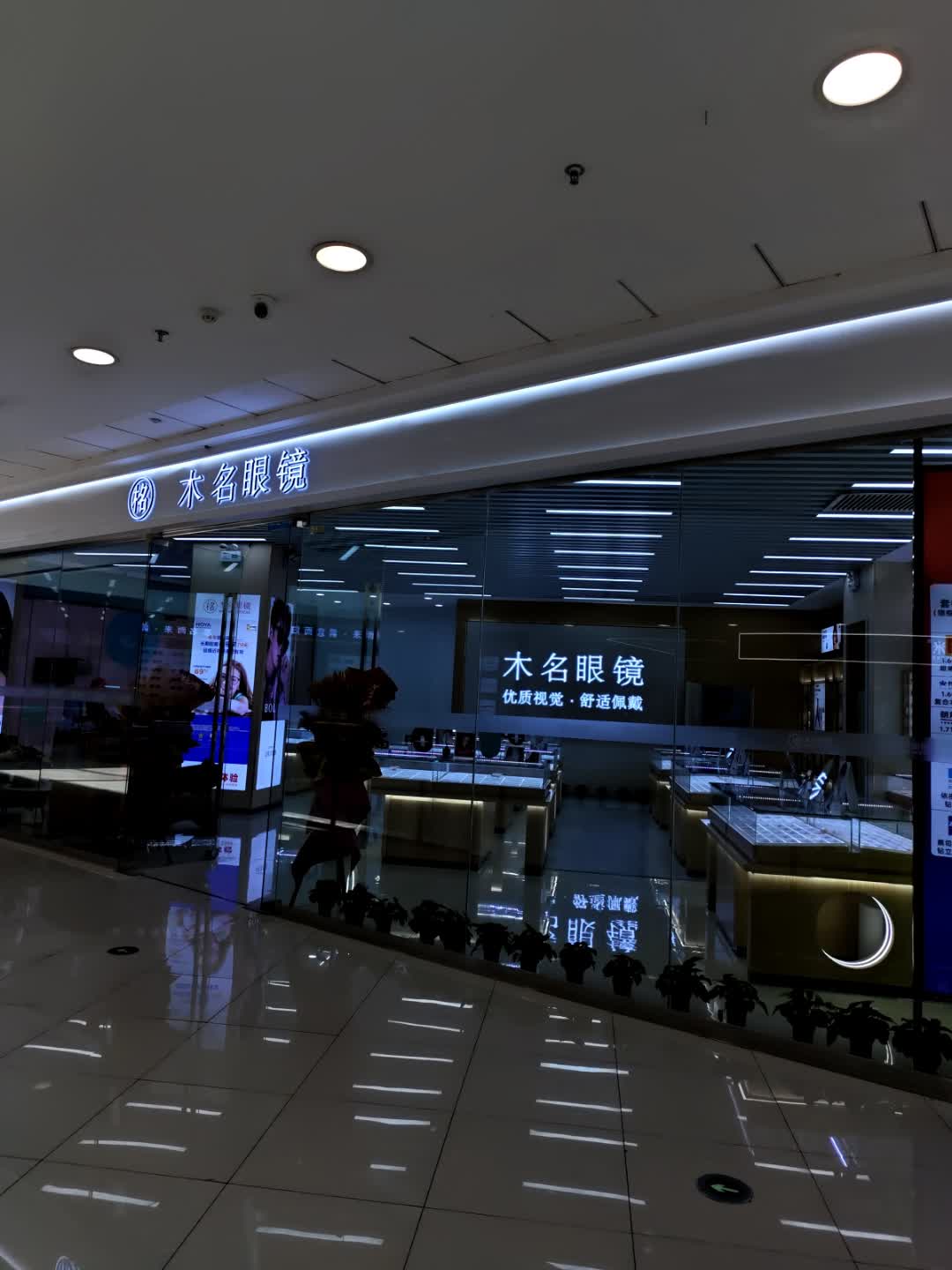 木名眼镜(西宁中惠万达广场南山东路店)