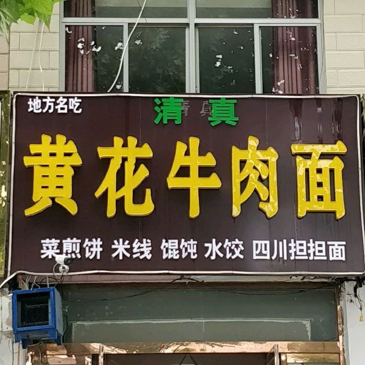 清真黄花牛肉面菜煎饼枣庄辣子鸡(东顺路店)