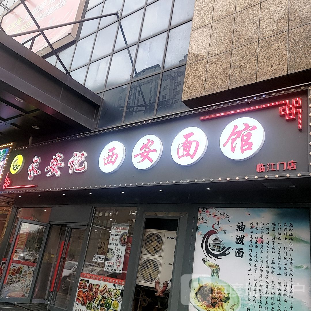 长安记西安面馆(临江门店)