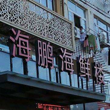 海鹏海鲜楼(上望店)